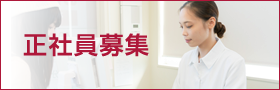 正社員募集